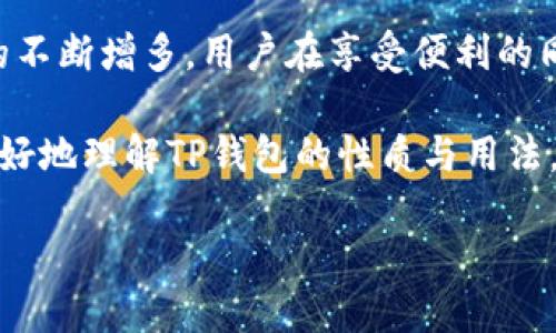 TP钱包是冷钱包还是热钱包

在数字货币日益流行的今天，越来越多的人开始了解并使用各种类型的加密钱包。而TP钱包作为一种热门的数字资产管理工具，其功能和特点逐渐被大众所关注。接下来，就让我们来细致探讨一下TP钱包的特性，并具体分析它是冷钱包还是热钱包。

什么是热钱包和冷钱包

在深入了解TP钱包之前，我们首先需要明确什么是热钱包和冷钱包。在数字资产的管理中，这两种钱包各具特点。

热钱包（Hot Wallet）是指那些能够连网且便于进行快速交易的钱包。由于与互联网相连接，热钱包的使用方便，但也使它们比冷钱包更容易受到黑客攻击的威胁。用户信息和私钥往往储存在设备上，通过互联网方便地进行买卖、转账等操作。常见的热钱包包括手机应用、网页钱包和桌面钱包。

冷钱包（Cold Wallet）则是指那些不与互联网连接的存储方式，这主要包括硬件钱包和纸钱包等。由于没有网络连接，冷钱包的安全性较高，适合长期存储大量数字资产。虽然使用起来不如热钱包方便，但它的安全性却让许多投资者十分信赖。

TP钱包的基本介绍

TP钱包是一个多功能的数字资产钱包，支持多种加密货币的存储和管理，被广泛应用于数字资产交易和投资。在使用TP钱包时，用户可以轻松进行转账、交易等操作，界面友好，方便快捷。

TP钱包的设计初衷是为了提供安全、高效的资产管理服务，并且能够适应市场的各种变化。从用户反馈来看，TP钱包在速度、稳定性和安全性方面表现都非常出色。

TP钱包是热钱包还是冷钱包

那么，TP钱包究竟是冷钱包还是热钱包呢？综合考虑其特点和功能，TP钱包主要被认为是热钱包。作为一种标准的热钱包，TP钱包在使用上提供了便捷的操作体验，但这也意味着它在安全性上存在一定的风险。

TP钱包的主要优势在于它能快速进行加密货币的交易，同时支持多种主流币种。然而，由于其依赖互联网进行操作，相较于冷钱包，TP钱包的数据安全性会稍显脆弱。用户在使用TP钱包时，需时刻关注相关的安全措施，例如定期更新密码、开启双重认证等，以确保资产的安全。

TP钱包的特点和优势

关于TP钱包，有几个重要的特点值得我们进一步探讨：

ul
    listrong多币种支持/strong：TP钱包支持多种主流加密货币，如比特币、以太坊等，方便用户统一管理资产。/li
    listrong易于使用/strong：界面设计，用户无需一定的技术背景也能轻松上手使用。/li
    listrong实时交易/strong：作为热钱包，TP钱包允许用户进行快速的交易，满足即刻的市场需求。/li
    listrong社区支持/strong：TP钱包背后有活跃的社区，用户可以利用这一资源获得帮助和分享经验。/li
/ul

使用TP钱包的安全注意事项

尽管TP钱包作为热钱包有其诸多优势，但用户在使用时仍需注意安全。以下是一些实用的安全建议：

ul
    listrong定期更新密码/strong：保持强度较高的密码，定期更换，以减少账户被盗的风险。/li
    listrong启用双重认证/strong：加强账户的安全性，防止未经授权的访问。/li
    listrong警惕钓鱼网站/strong：在访问任何页面时，确保网址的正确性，避免落入陷阱。/li
    listrong定期备份钱包数据/strong：以防万一，确保重要数据的安全存储。/li
/ul

常见问题解答

在使用TP钱包过程中，用户可能会遇到一些常见的问题。接下来，我们选择两个热门的问题进行详细解答。

问题一：TP钱包的费用如何？

使用TP钱包进行交易时，用户会遇到一些费用问题。这些费用主要包括转账费用和交易的手续费。转账费用通常由网络设定，不同的币种和网络状态下，费用会有所不同。交易手续费则是根据平台的规定而定，通常是为了维持平台的正常运转而收取的。

在使用TP钱包时，建议用户时刻注意交易页面上的费用提示，以便在合适的时机进行交易，从而节省成本。此外，用户还可以关注平台的相关公告，了解最近的费用变化，更有效地管理费用支出。

问题二：如何确保TP钱包的安全性？

确保TP钱包的安全性是使用热钱包的关键所在。在前面的段落中，我们已经提到了一些基本的安全措施。除了这些，用户还可以采取一些额外的措施，如:

ul
    listrong使用硬件钱包作备份/strong：如果对资产安全有较高要求，用户可以考虑将部分资产转移到硬件钱包中进行长期存储。/li
    listrong识别恶意软件下载/strong：在下载应用时，一定要选择官方渠道，避免下载带有恶意软件的第三方应用。/li
    listrong定期查看账户活动/strong：养成定期检查账户活动的习惯，一旦发现异常，立即采取措施。/li
/ul

总结

总体而言，TP钱包作为一种热钱包，凭借其便捷的操作和多币种支持，已经成为很多数字货币投资者的首选。但随着网络安全问题的不断增多，用户在享受便利的同时，也要提高警惕，采取必要的安全措施来保护自己的资产。

无论是热钱包还是冷钱包，各有优势与不足，选择合适的钱包类型取决于用户自身的需求及偏好。希望本文的深入探讨能帮助你更好地理解TP钱包的性质与用法，让你的数字货币投资之旅更加顺利。

TP钱包是冷钱包还是热钱包？全面解析选择