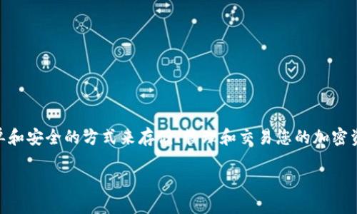 如何下载 TP 钱包:一步一步的指南
在如今数字化时代,随着全球数字货币的兴起,越来越多的人开始接触并使用加密资产。TP 钱包,作为一种流行的数字货币钱包,提供了简单和安全的方式来存储、管理和交易您的加密资产。本文将详细介绍如何下载 TP 钱包,以及一些您在使用过程中可能会遇到的问题及解决办法,帮助您顺利无忧地体验数字货币的魅力。
简单易用的 TP 钱包下载指南