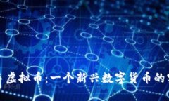 探索拉手虚拟币：一个新