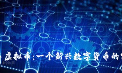 探索拉手虚拟币：一个新兴数字货币的实用指南