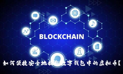 如何便捷安全地提取数字钱包中的虚拟币?