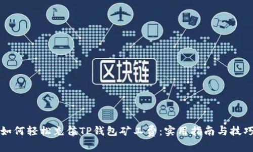 如何轻松充值TP钱包矿工费:实用指南与技巧
