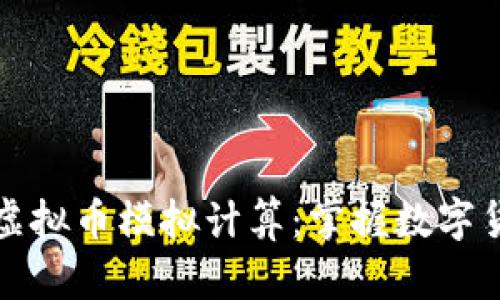 如何轻松进行虚拟币模拟计算:掌握数字货币投资的秘诀