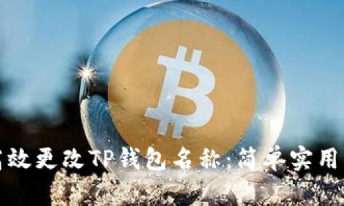 如何高效更改TP钱包名称:简单实用的指南