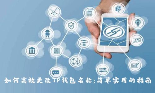 如何高效更改TP钱包名称:简单实用的指南