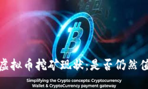 2023年虚拟币挖矿现状:是否仍然值得投资?