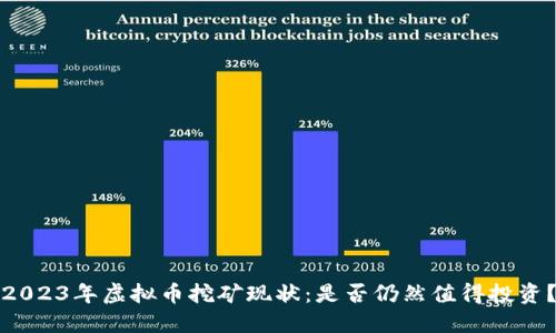 2023年虚拟币挖矿现状:是否仍然值得投资?