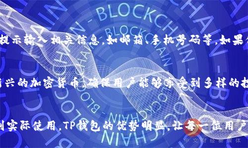   如何轻松下载和安装TP钱包官方最新版 / 
 guanjianci TP钱包, 钱包下载安装, 数字钱包, 移动支付 /guanjianci 

引言：为什么选择TP钱包？
在数字货币的浪潮中，选择一个安全便捷的钱包应用至关重要。TP钱包作为一款备受用户青睐的数字钱包，不仅提供了用户友好的界面，还具备强大的安全性能和多种功能。无论你是数字货币的新手还是经验丰富的投资者，TP钱包都能为你提供无忧的管理体验。

TP钱包的优势：为什么它是用户的首选
首先，TP钱包提供了对多种数字资产的支持，包括主流的比特币、以太坊及其众多衍生代币。这使得用户能够在一个平台内管理不同的资产，极大地方便了数字货币的交易和投资。
其次，TP钱包具备非常高的安全性。使用了多重加密技术保护用户的资产，确保用户的私密信息不被泄露。此外，TP钱包还引入了指纹识别和面部识别等先进技术，进一步提升了账户的安全性。
最后，TP钱包的用户界面友好，上手简单。即使是首次接触数字货币的用户，在TP钱包的帮助下也能快速熟悉操作流程，体验到数字资产管理的乐趣。

TP钱包如何下载安装：一步步讲解
卸下重重繁杂的步骤，我们将为您提供一个快速而简单的TP钱包下载和安装指南。

h4步骤一：访问官方网站/h4
首先，打开您的移动设备或电脑的浏览器，输入TP钱包的官方网站地址。确保访问的是官方渠道，以避免下载任何可能危险的第三方应用程序。

h4步骤二：选择合适的版本/h4
在TP钱包的官网首页，您会看到针对不同操作系统的下载选项。无论您是Android还是iOS用户，选择相应的版本进行下载。

h4步骤三：下载应用/h4
点击下载按钮后，系统会开始下载TP钱包的安装包。请您耐心等待，下载速度视您的网络情况而定。

h4步骤四：安装应用/h4
下载完成后，前往设备的下载文件夹，找到TP钱包的安装包，点击进行安装。请根据系统提示完成必要的权限请求，以顺利完成安装。

h4步骤五：注册账户/h4
安装完成后，打开TP钱包应用。若您是新用户，请选择注册账户。确保使用真实的邮箱或手机号来注册，以免后续问题出现。如果您已经有账户，直接输入您的登录信息即可。

使用TP钱包：新手指南
一旦成功注册并登录TP钱包，您就可以开始享受数字资产管理的乐趣了！这里有几个小贴士，帮助您更快上手使用。

h4第一步：充值资产/h4
进入TP钱包主页，找到“充值”选项，点击进入。在这里，您可以选择不同方式为钱包充值，例如通过银行卡转账、第三方支付等。同时，确保支付的安全，使用官方提供的方式完成交易。

h4第二步：进行交易/h4
TP钱包不仅仅是存储数字货币的地方，您还可以通过它进行交易。在钱包首页，找到“交易”选项，选择您要交易的数字货币，并输入相关信息。确认无误后，点击“确定”完成交易。

h4第三步：设置安全措施/h4
安全是数字资产管理中最重要的一环。在TP钱包中，您可以设置6位数的密码，并启用两步验证，以提升安全等级。切记保管好密码和密钥，切勿随意分享给他人。

TP钱包的未来展望
目前，数字货币市场正在迅速发展，TP钱包也在不断更新升级，以满足用户的需求。从增加更多数字资产的支持，到引入更多交易机制，TP钱包正朝着更高效更安全的目标迈进。
除了基础功能的提升，TP钱包还计划推出更多社交功能，例如与朋友共享资产、交易记录等，使得用户之间的互动更加便捷。这将为用户提供更全面的数字资产管理服务，增加社区的活跃性。

常见问题解答
在使用TP钱包的过程中，您可能会遇到一些常见的问题，下面我们将详细解答两个最常见的疑问。

h4问题一：如何恢复TP钱包密码？/h4
忘记密码是许多用户都会遇到的问题。TP钱包提供了密码找回功能。打开TP钱包，选择“忘记密码”，根据系统提示输入相关信息，如邮箱、手机号码等。如果信息无误，您会收到验证码，通过验证后可以设置新密码。

h4问题二：TP钱包支持哪些币种？/h4
TP钱包的币种支持非常广泛，包括但不限于比特币、以太坊、波场等主流数字货币。此外，TP钱包还支持一些新兴的加密货币，确保用户能够享受到多样的投资选择。建议您定期查看TP钱包的更新信息，以获取最新的币种支持情况。

总结：拥抱数字资产的未来
随着数字货币的不断普及，选择一款合适的钱包如TP钱包，将使您的资产管理更加高效与安全。从下载安装到实际使用，TP钱包的优势明显，让每一位用户都能轻松上手，为其数字资产保驾护航。无论您是新手还是老手，TP钱包都是不可或缺的好帮手。