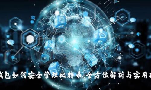 TP钱包如何安全管理比特币:全方位解析与实用指南