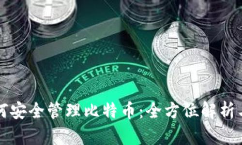 TP钱包如何安全管理比特币:全方位解析与实用指南