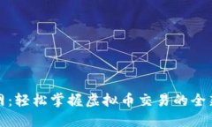 聚币网：轻松掌握虚拟币