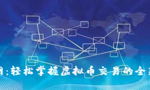 聚币网:轻松掌握虚拟币交易的全新体验