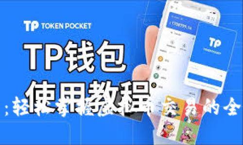 聚币网:轻松掌握虚拟币交易的全新体验