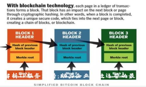 全面解析TP服务支持:助力企业高效运营的最佳选择