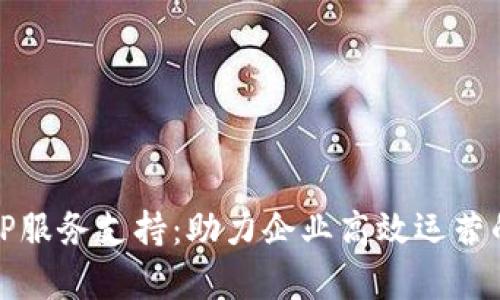 全面解析TP服务支持:助力企业高效运营的最佳选择