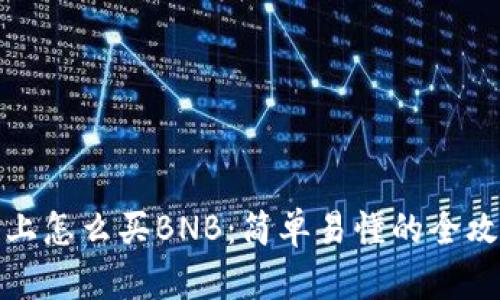 TP上怎么买BNB:简单易懂的全攻略