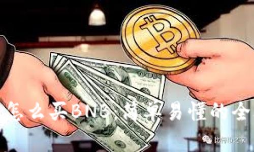 TP上怎么买BNB:简单易懂的全攻略