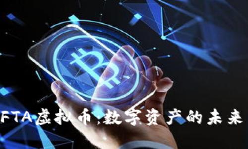 揭秘NFTA虚拟币:数字资产的未来与潜力