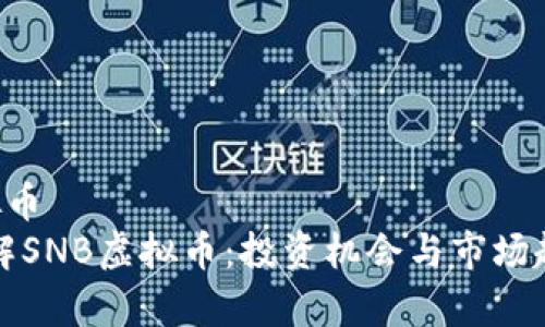 snb虚拟币  
全面了解SNB虚拟币:投资机会与市场趋势分析