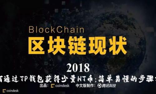 如何通过TP钱包获得少量HT币:简单易懂的步骤分享