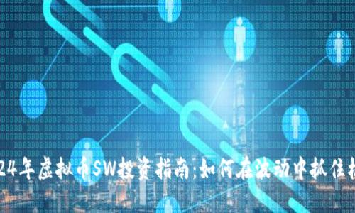 2024年虚拟币SW投资指南:如何在波动中抓住机遇