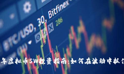 2024年虚拟币SW投资指南:如何在波动中抓住机遇