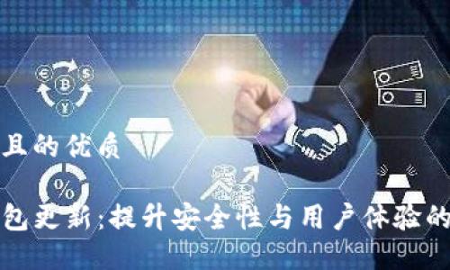 思考一个且的优质
最新TP钱包更新:提升安全性与用户体验的全新功能