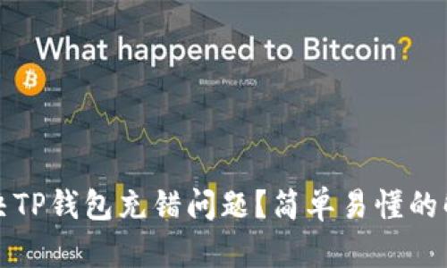 如何解决TP钱包充错问题?简单易懂的解决指南