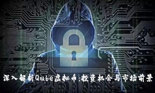 深入解析Qube虚拟币：投资机会与市场前景