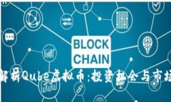 深入解析Qube虚拟币：投资
