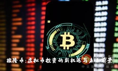 埃隆币：虚拟币投资的新机遇与未来前景
