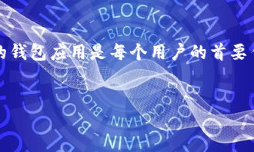 思考

在如今这个数字化的时代，越来越多的人开始使用虚拟货币和数字钱包。同时，找到一个安全可靠的钱包应用是每个用户的首要任务。针对这一需求，我为“tp钱包app官网”设计了一个合适的，帮助用户更加容易找到所需的信息。


安全便捷的TP钱包APP官网—助你轻松管理数字资产