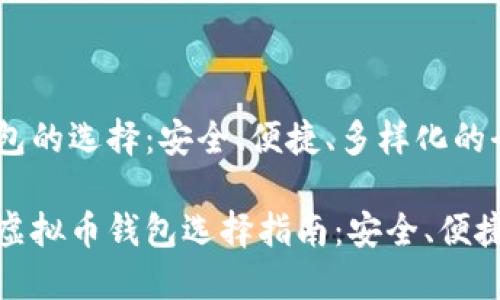 虚拟币钱包的选择:安全、便捷、多样化的全面指南
最优质的虚拟币钱包选择指南:安全、便捷与多样化