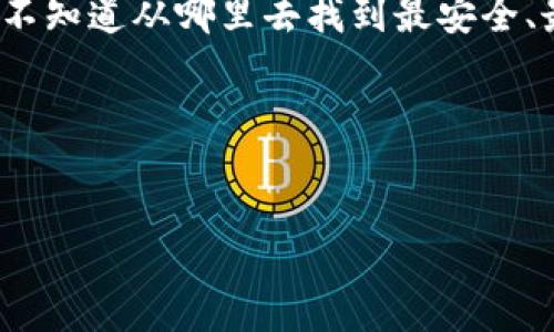 思考的内容
在当今这个信息爆炸的时代,很多人在寻找软件或工具时,尤其是涉及到专业性较强的程序,常常会遇到一些困扰。比如,想要下载某个软件,却不知道从哪里去找到最安全、最可靠的下载来源。以“tptp”这个软件为例,很多用户会寻求“tptp下载安装官网”的信息,以确保下载到的是官方版本,避免风险和后续的麻烦。
在这一过程中,我们可以为用户提供一个和相关关键词,以便进行,吸引更多的搜索流量。
安全便捷的TPTP下载指南:官方下载安装步骤详解