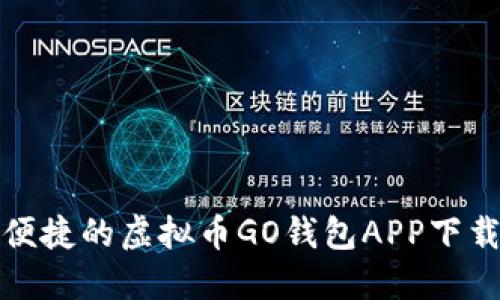 安全便捷的虚拟币GO钱包APP下载指南
