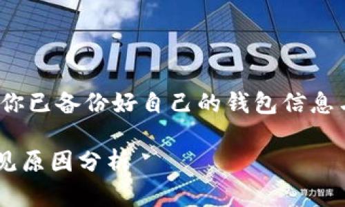 提示: 在进行以下内容前，请确保你已备份好自己的钱包信息与私钥，以防止任何损失或误操作。

TP钱包无法转出的解决方法与常见原因分析