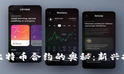 探索虚拟货币与比特币合约的奥秘:新兴投资者的终极指南