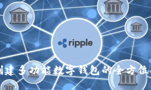 TP创建多功能数字钱包的全方位指南
