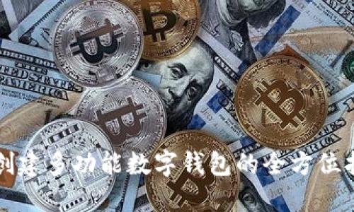 TP创建多功能数字钱包的全方位指南