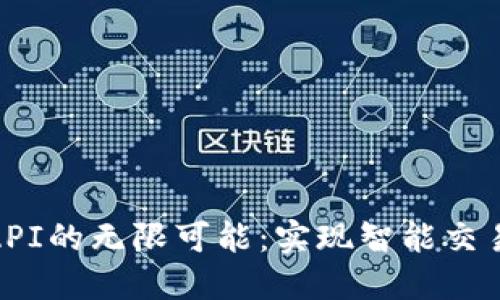探索虚拟币API的无限可能:实现智能交易的完美之道