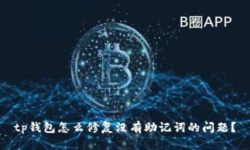 tp钱包怎么修复没有助记词的问题?