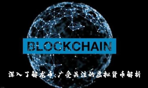 深入了解龙币:广受关注的虚拟货币解析