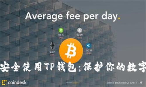 如何安全使用TP钱包:保护你的数字资产