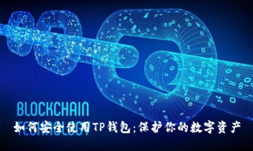 如何安全使用TP钱包:保护你的数字资产