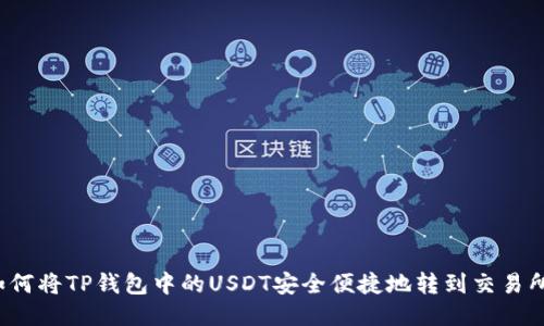 如何将TP钱包中的USDT安全便捷地转到交易所?