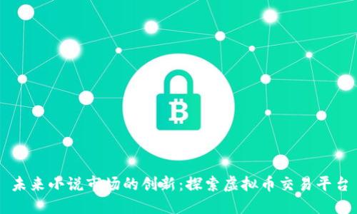 未来小说市场的创新:探索虚拟币交易平台