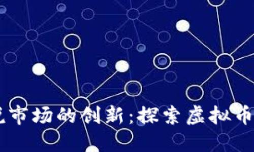 未来小说市场的创新:探索虚拟币交易平台
