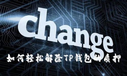 如何轻松解除TP钱包的质押