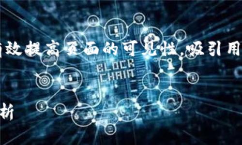 生成和关键词
在中文搜索引擎中,良好的和关键词能够有效提高页面的可见性,吸引用户点击。经过分析,以下是建议的和关键词。
tp钱包显示资产的简单方法与常见问题解析