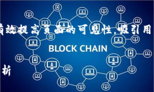 生成和关键词
在中文搜索引擎中,良好的和关键词能够有效提高页面的可见性,吸引用户点击。经过分析,以下是建议的和关键词。
tp钱包显示资产的简单方法与常见问题解析